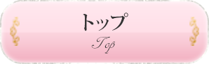 トップ