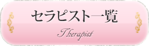 セラピスト一覧