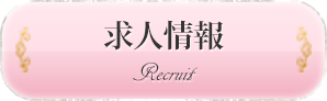 求人情報