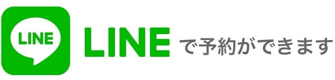LINE予約