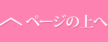 ページトップへ