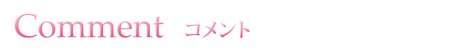 コメント