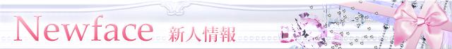 新人情報