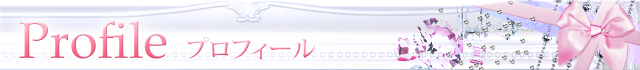 プロフィール