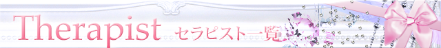 セラピスト一覧